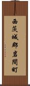 西茨城郡岩間町 Scroll
