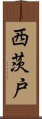 西茨戸 Scroll
