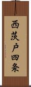 西茨戸四条 Scroll