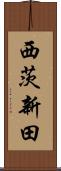 西茨新田 Scroll