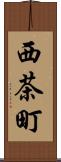西茶町 Scroll
