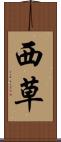 西草 Scroll
