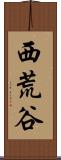 西荒谷 Scroll
