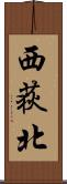 西荻北 Scroll