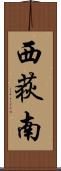 西荻南 Scroll