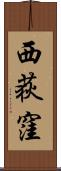 西荻窪 Scroll