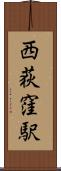 西荻窪駅 Scroll