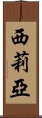 Cilia Scroll