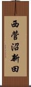 西菅沼新田 Scroll