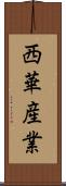 西華産業 Scroll