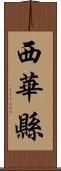 西華縣 Scroll