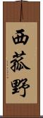 西菰野 Scroll