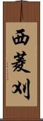 西菱刈 Scroll