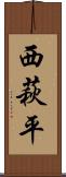 西萩平 Scroll
