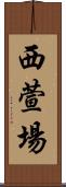 西萱場 Scroll