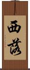 西落 Scroll