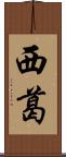 西葛 Scroll