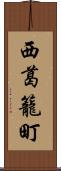 西葛籠町 Scroll