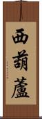 西葫蘆 Scroll