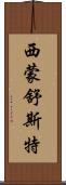 西蒙·舒斯特 Scroll