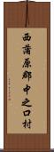 西蒲原郡中之口村 Scroll