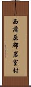 西蒲原郡岩室村 Scroll
