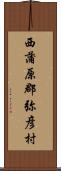 西蒲原郡弥彦村 Scroll