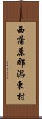 西蒲原郡潟東村 Scroll