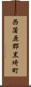 西蒲原郡黒埼町 Scroll