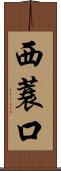 西蓑口 Scroll