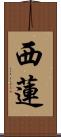 西蓮 Scroll