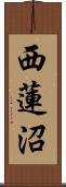 西蓮沼 Scroll