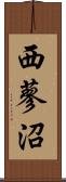 西蓼沼 Scroll