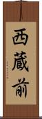 西蔵前 Scroll