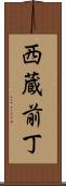 西蔵前丁 Scroll