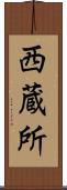 西蔵所 Scroll
