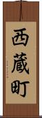 西蔵町 Scroll
