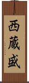 西蔵盛 Scroll