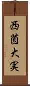 西薗大実 Scroll