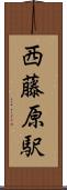 西藤原駅 Scroll