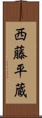 西藤平蔵 Scroll