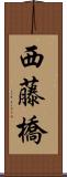 西藤橋 Scroll