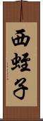 西蛭子 Scroll