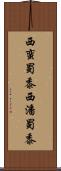 西蛮蜀黍 Scroll