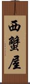 西蟹屋 Scroll