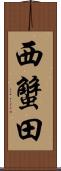 西蟹田 Scroll