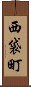 西袋町 Scroll