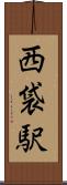 西袋駅 Scroll