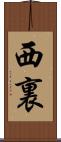 西裏 Scroll