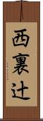 西裏辻 Scroll